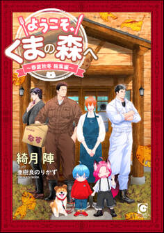 ようこそ、くまの森へ ~春夏秋冬総集編~ 【電子限定かきおろし小説付】