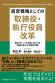 経営戦略としての取締役・執行役員改革