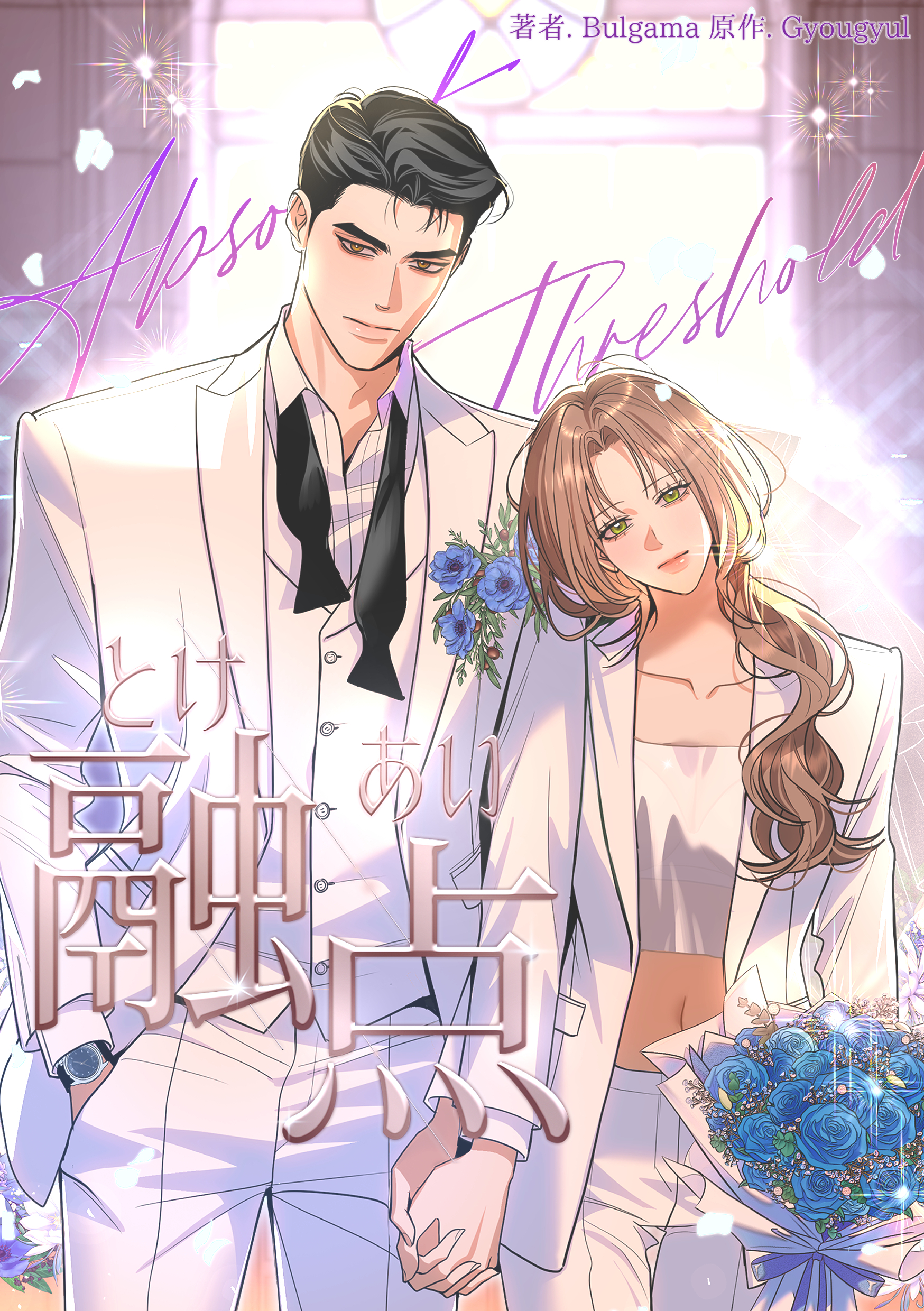 融点～とけあい～[完全版]【タテヨミ】