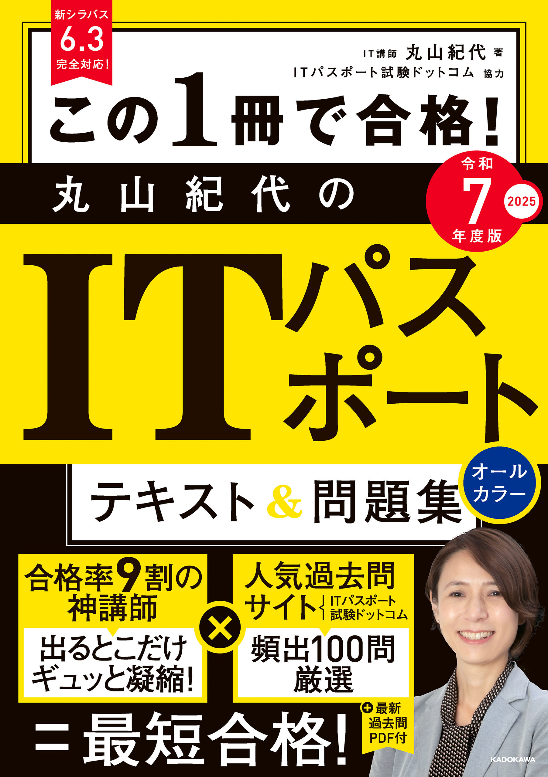 この1冊で合格！ 丸山紀代のITパスポート テキスト＆問題集 令和7年度版