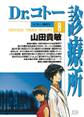 Dr.コトー診療所 公式版 8