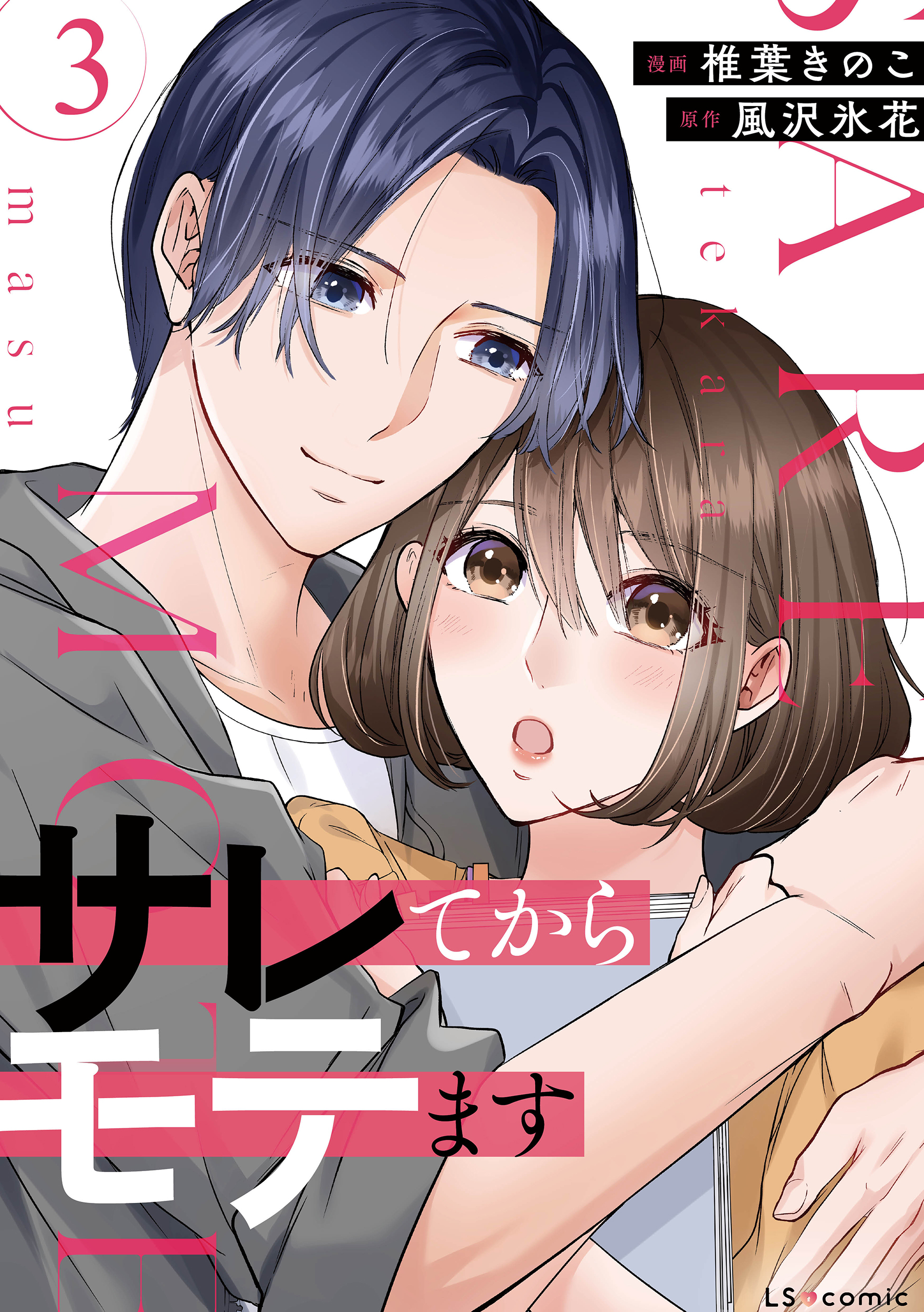 サレてからモテます ３【期間限定 無料お試し版】
