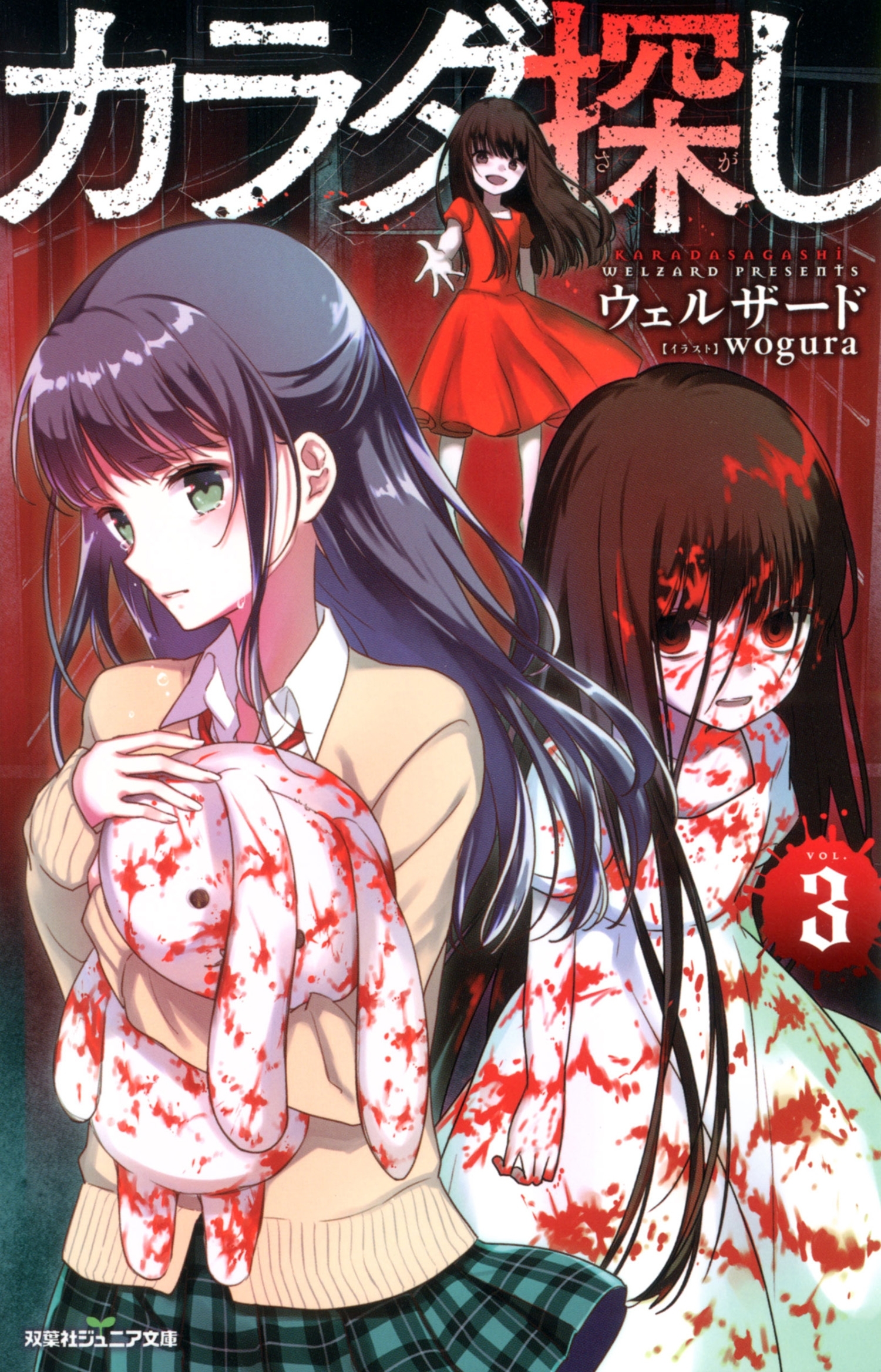 双葉社ジュニア文庫 カラダ探し