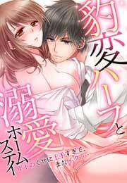 豹変ハーフと溺愛ホームステイ～年下のくせに上手すぎて、またイクッ…～(2)