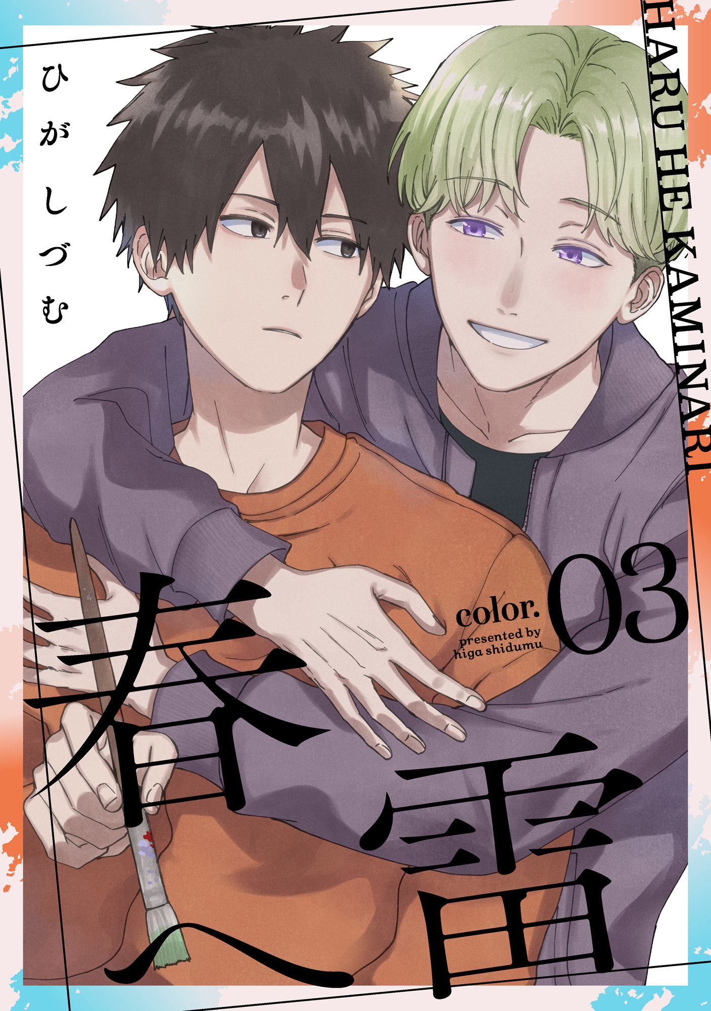 春へ雷 color.3