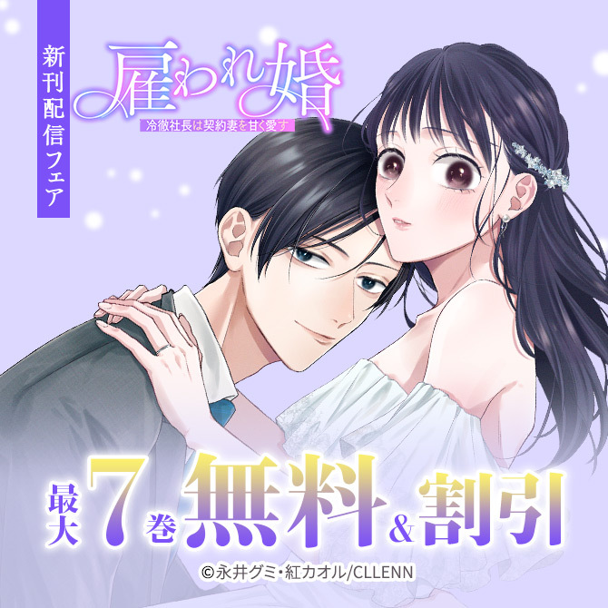 雇われ婚～冷徹社長は契約妻を甘く愛す～ 新刊配信フェア
