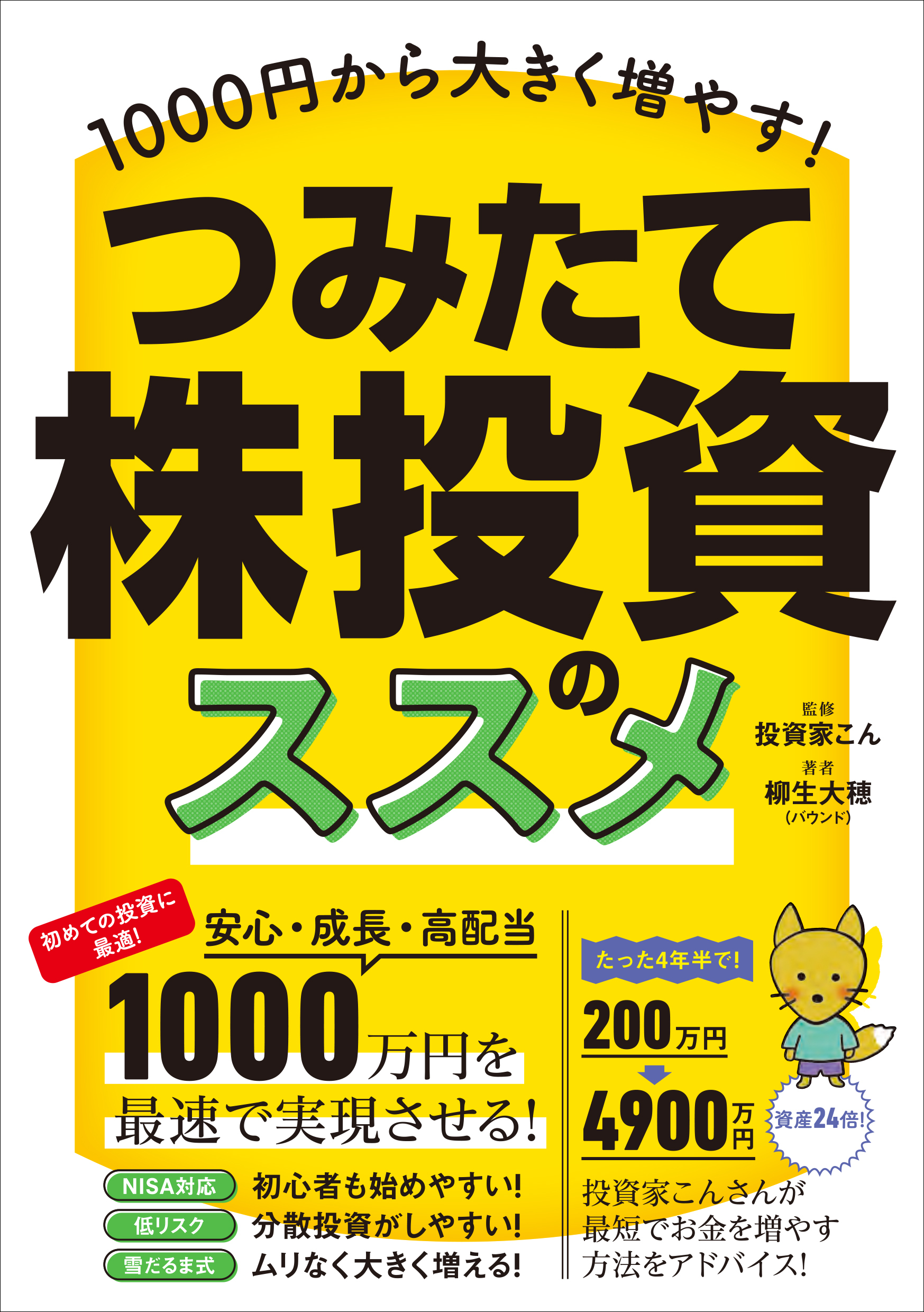 1000円から大きく増やす！ つみたて株投資のススメ 【最速かつ効率的に少額から高配当株を「積み立て」で増やす！】