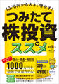 1000円から大きく増やす! つみたて株投資のススメ 【最速かつ効率的に少額から高配当株を「積み立て」で増やす!】