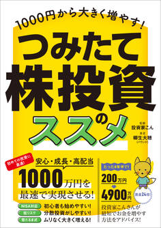 1000円から大きく増やす! つみたて株投資のススメ 【最速かつ効率的に少額から高配当株を「積み立て」で増やす!】