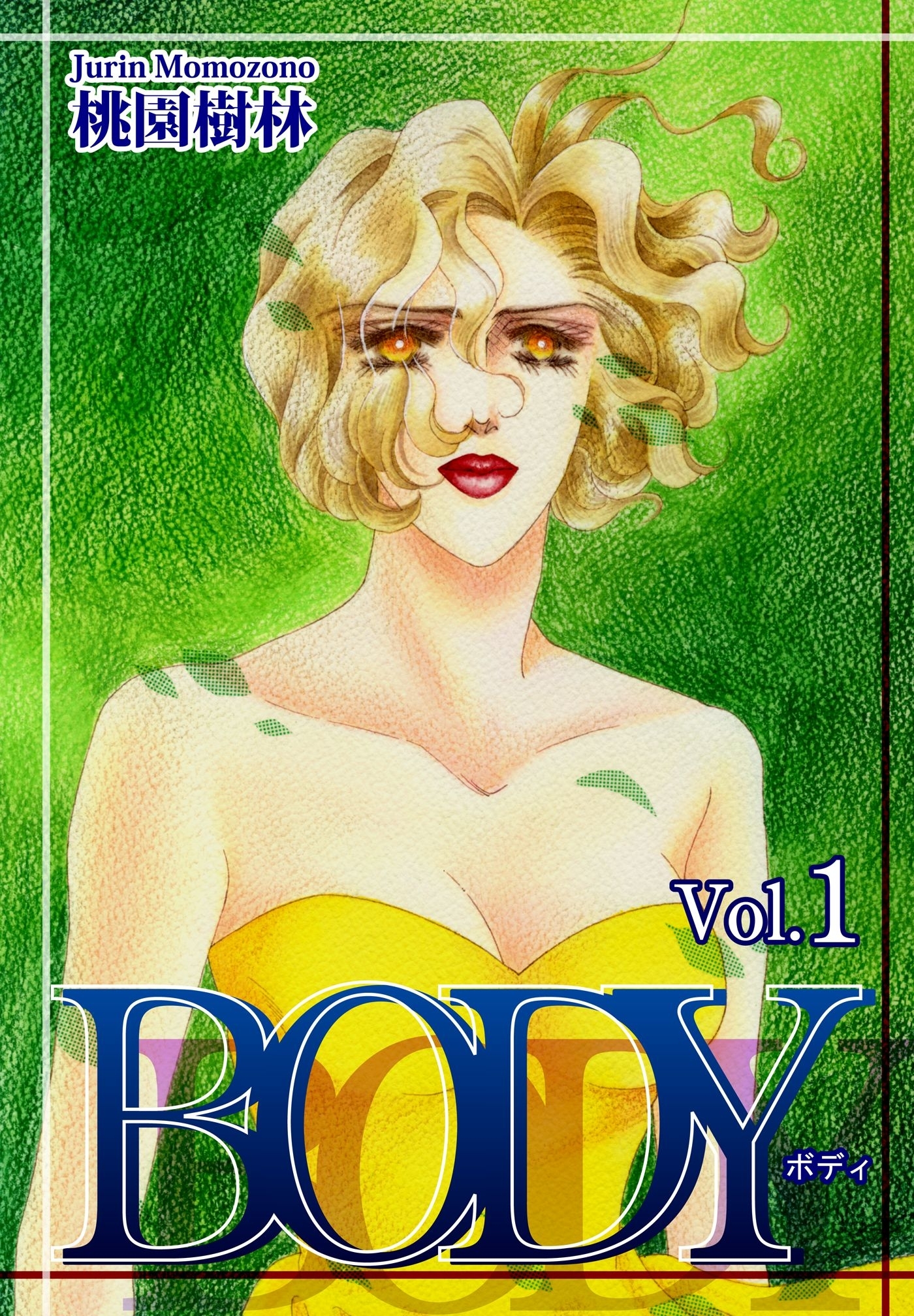 【期間限定　無料お試し版　閲覧期限2026年8月23日】ＢＯＤＹ（Vol.1）