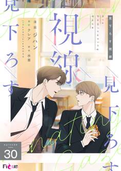 見下ろす視線(フルカラー) 30