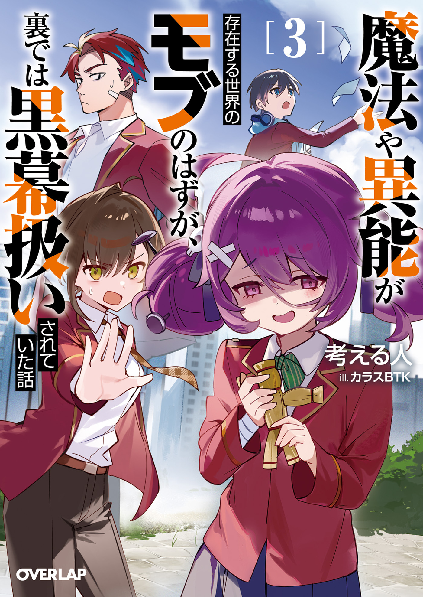魔法や異能が存在する世界のモブのはずが、裏では黒幕扱いされていた話