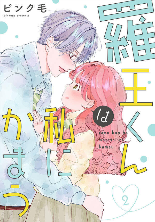 【新規登録で全巻50%還元!】羅王くんは私にかまう全巻(1-2巻 完結)|ピンク毛|人気漫画を無料で試し読み・全巻お得に読むならAmebaマンガ