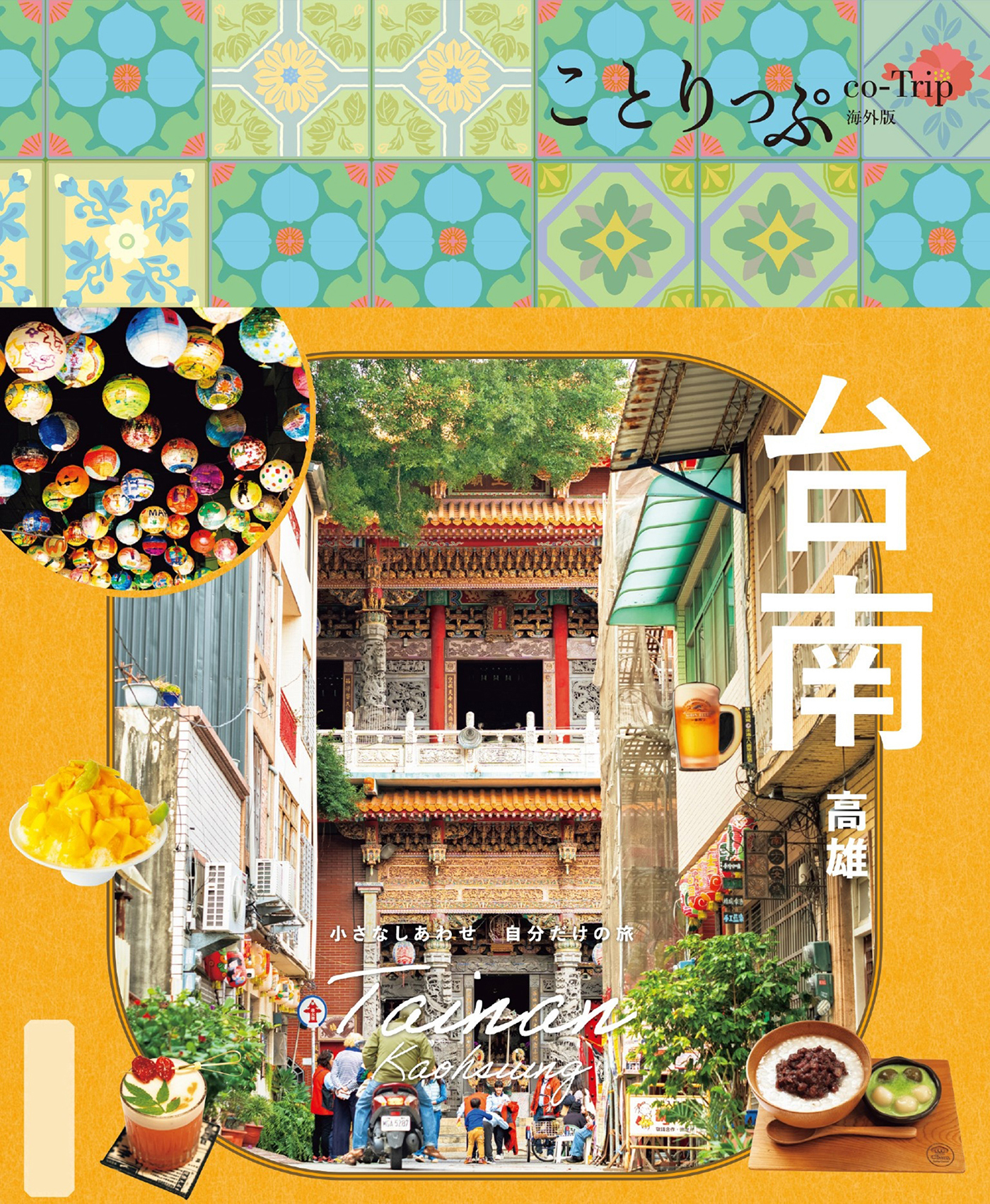 ことりっぷ 台南 高雄'26