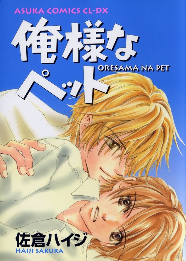 俺様なペット