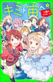キミト宙ヘ(7) 13歳のプロポーズ