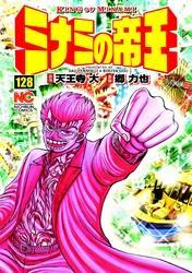 ミナミの帝王 128