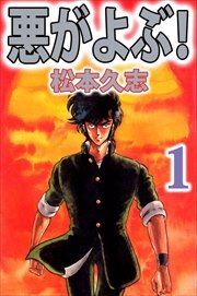悪がよぶ！1