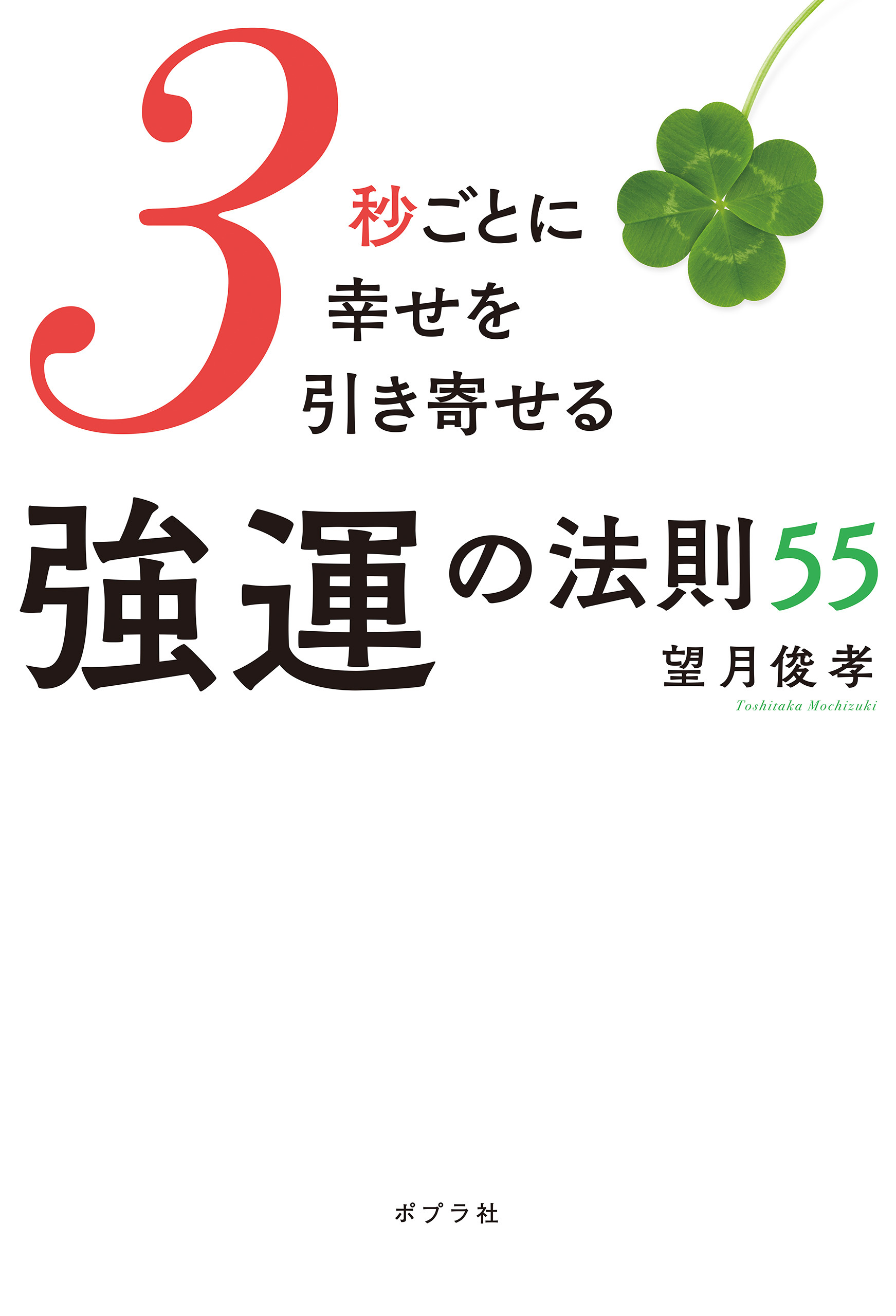 ３秒ごとに幸せを引き寄せる強運の法則５５