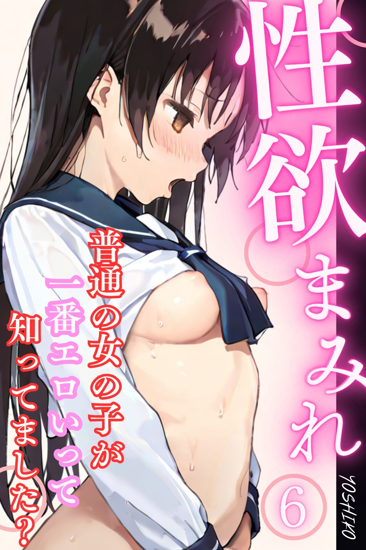 性欲まみれ～普通の女の子が一番エロいって知ってました？～06