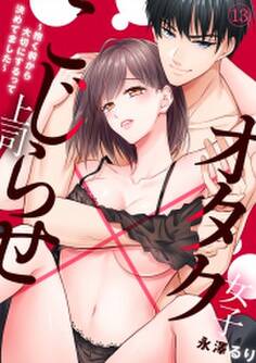 オタク女子×こじらせ上司~抱く前から大切にするって決めてました~(13)