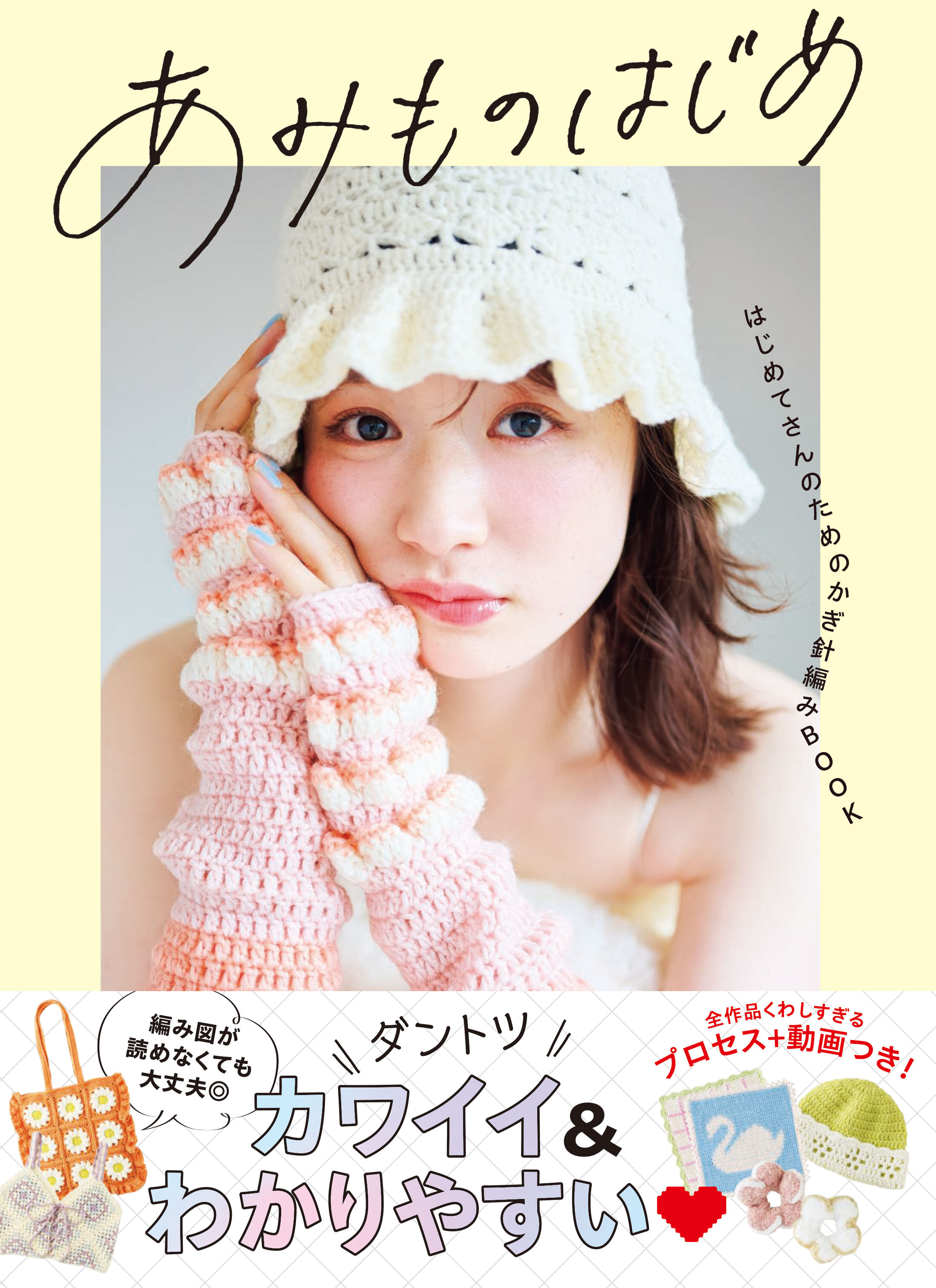 あみものはじめ　はじめてさんのためのかぎ針編みBOOK