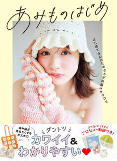 あみものはじめ はじめてさんのためのかぎ針編みBOOK