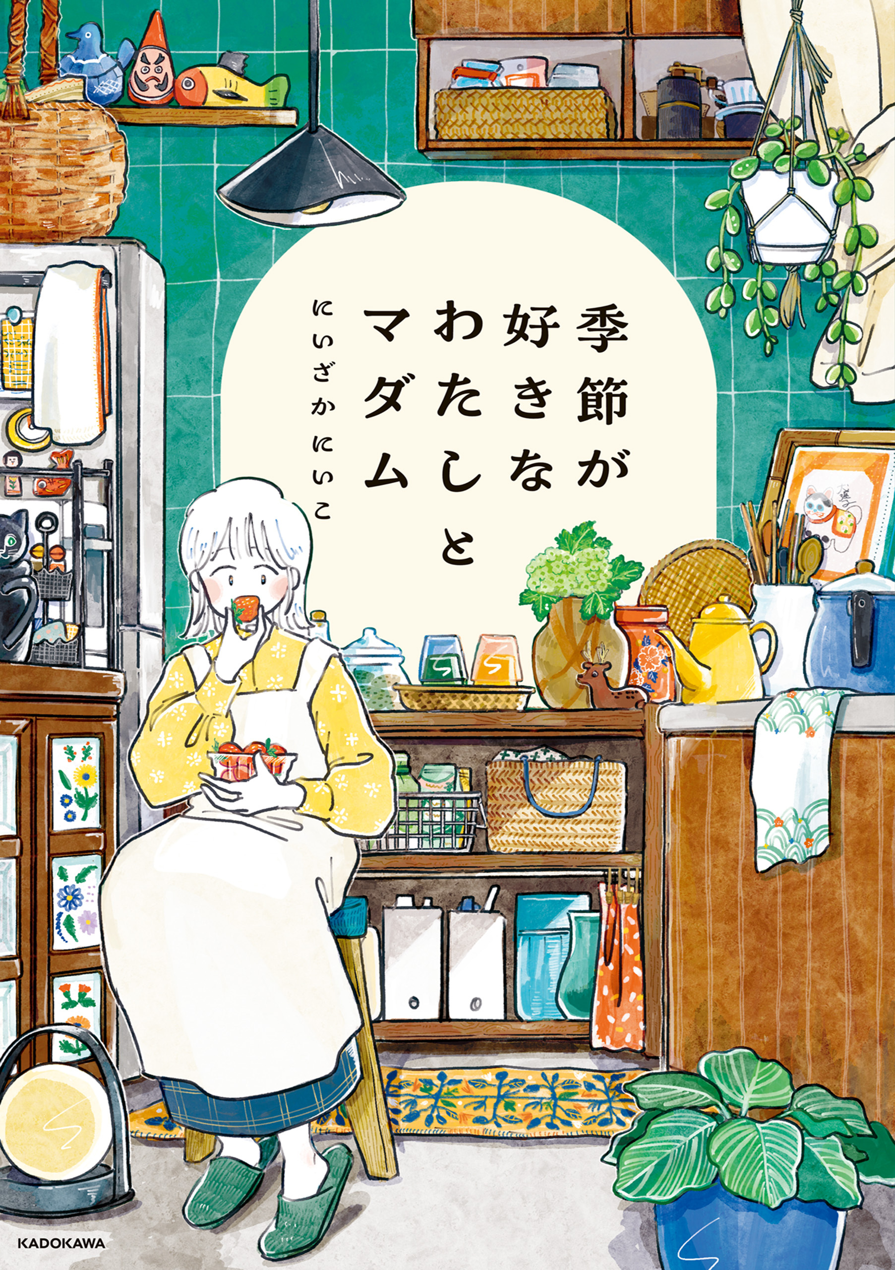 季節が好きなわたしとマダム