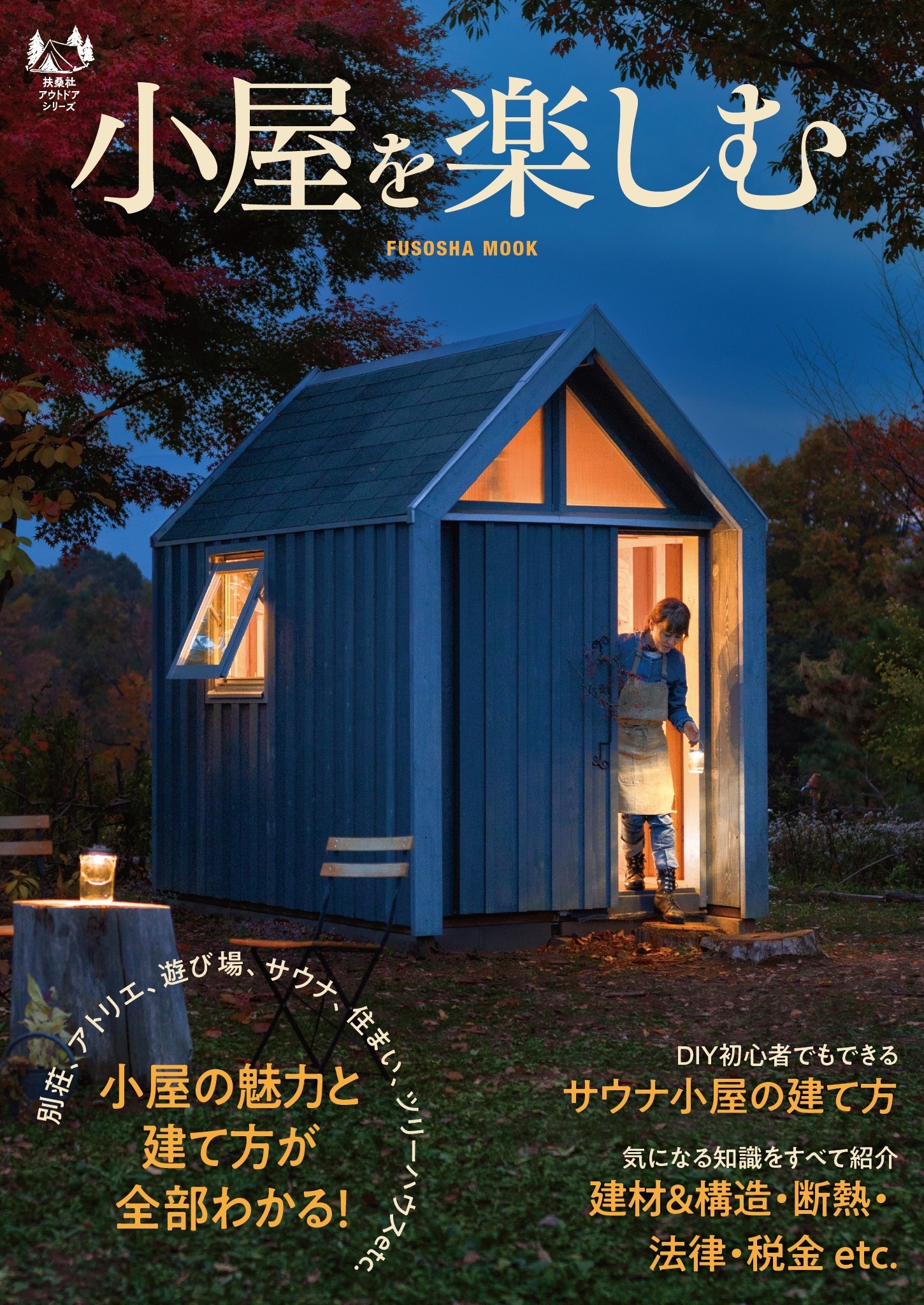 小屋を楽しむ
