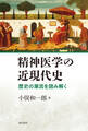 精神医学の近現代史 歴史の潮流を読み解く