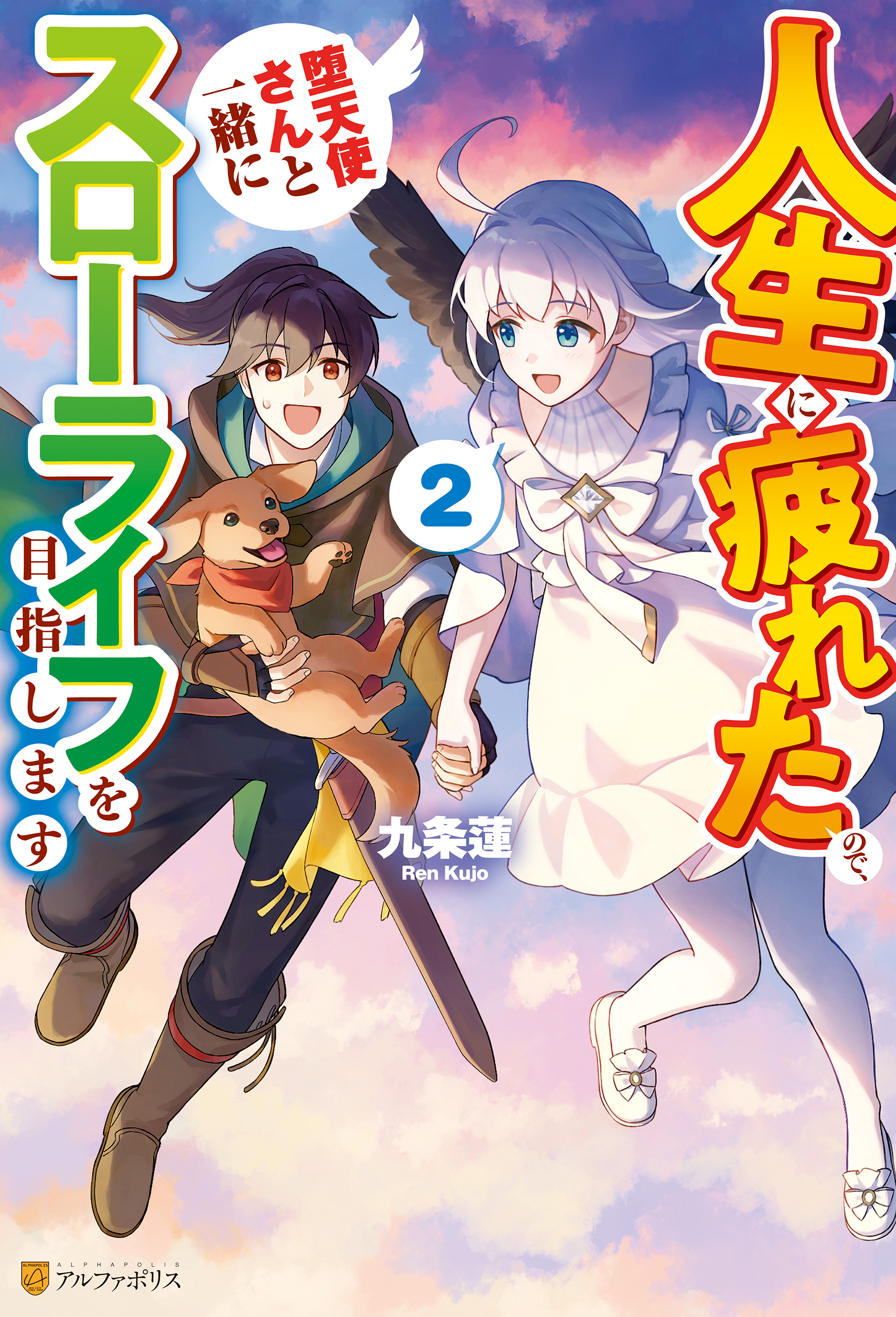 人生に疲れたので、堕天使さんと一緒にスローライフを目指します