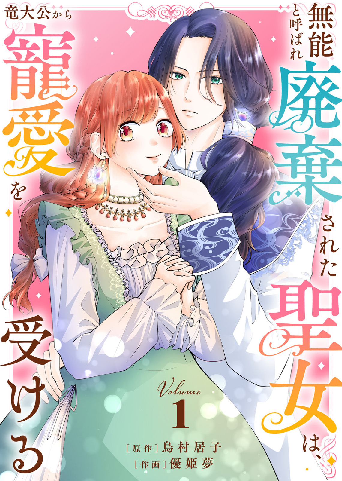 【期間限定　無料お試し版】【合本版】無能と呼ばれ廃棄された聖女は、竜大公から寵愛を受ける（1）