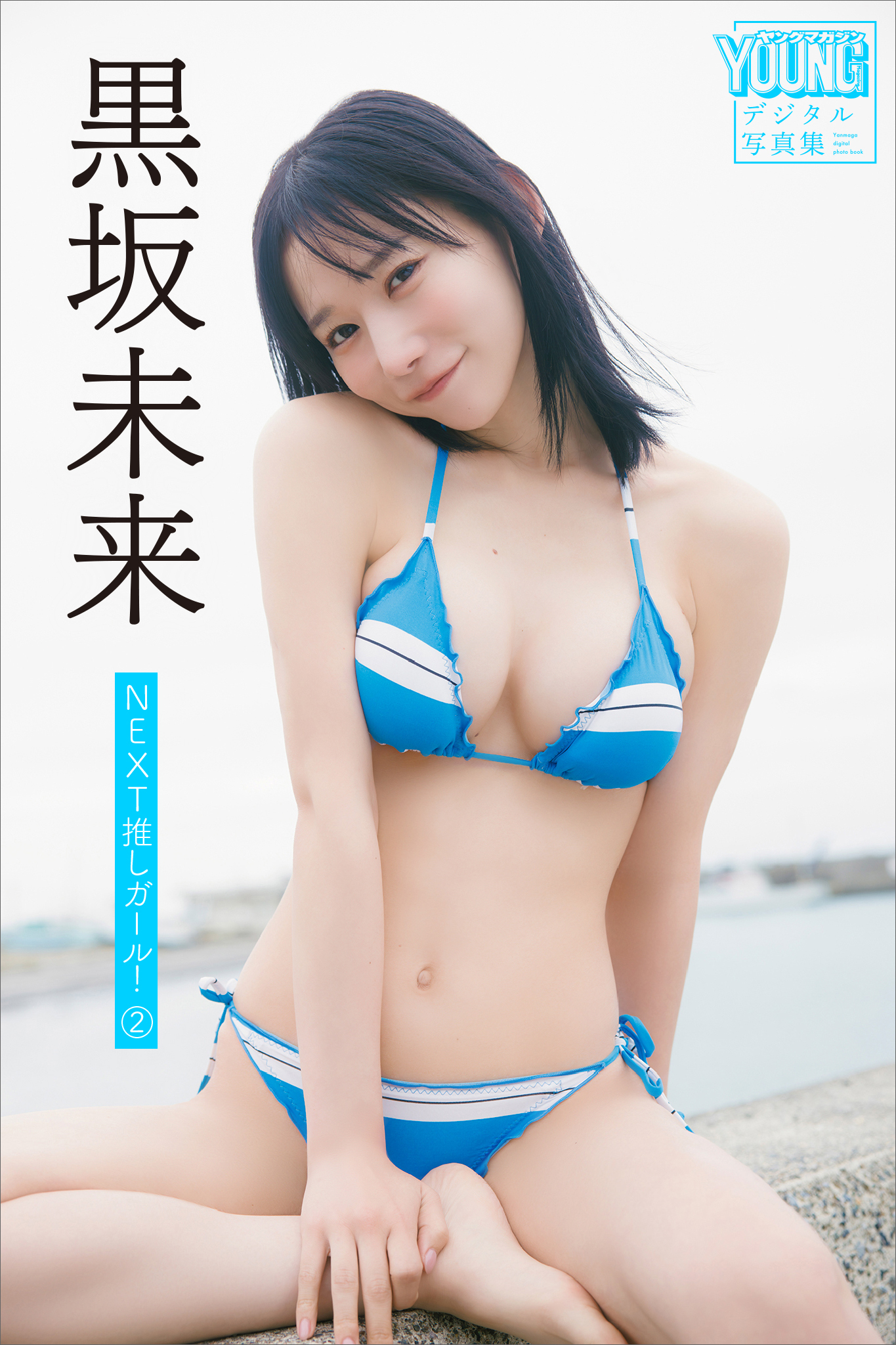 黒坂未来　ＮＥＸＴ推しガール！　２　ヤンマガデジタル写真集