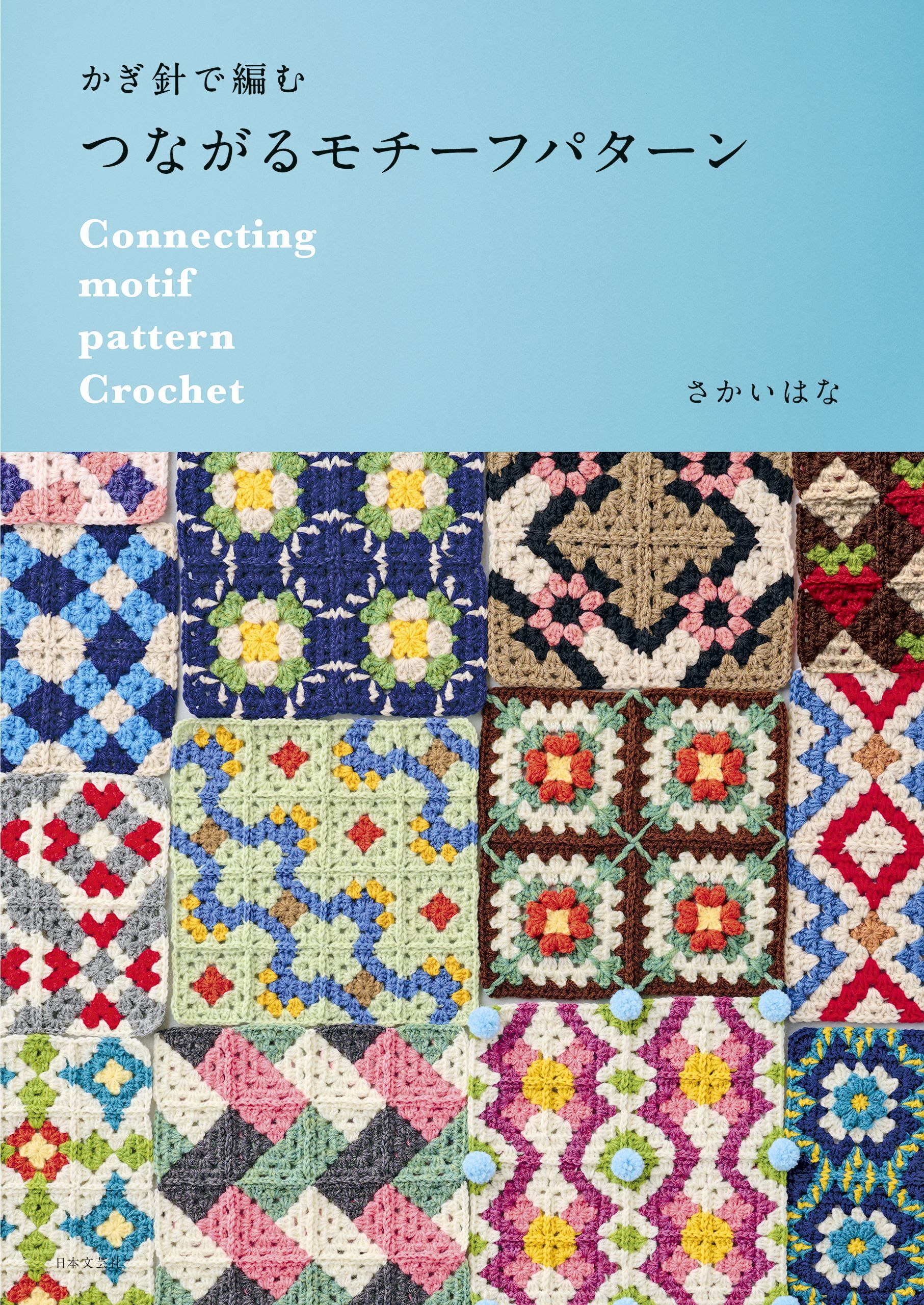 かぎ針で編む つながるモチーフパターン