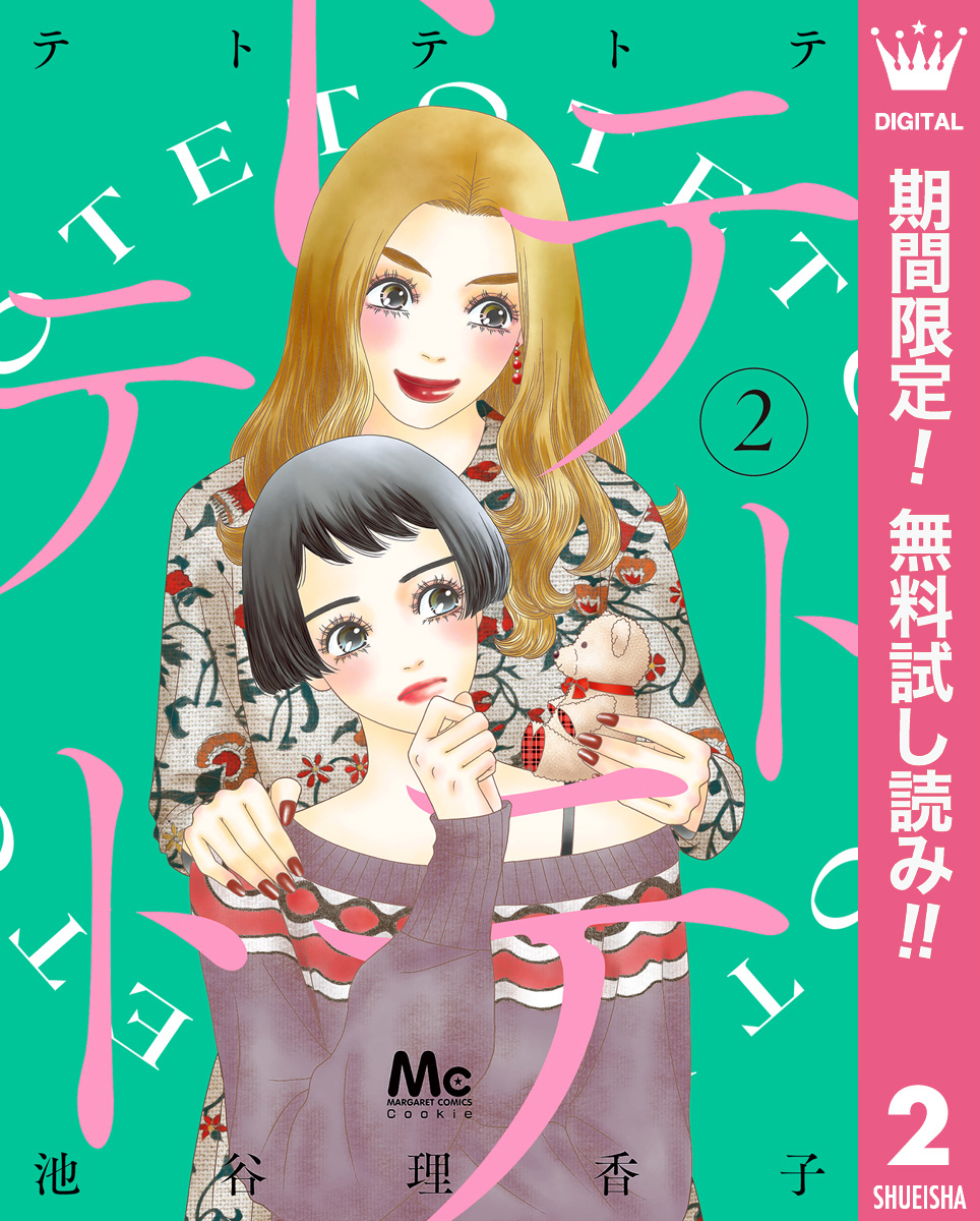 テトテトテ【期間限定無料】 2