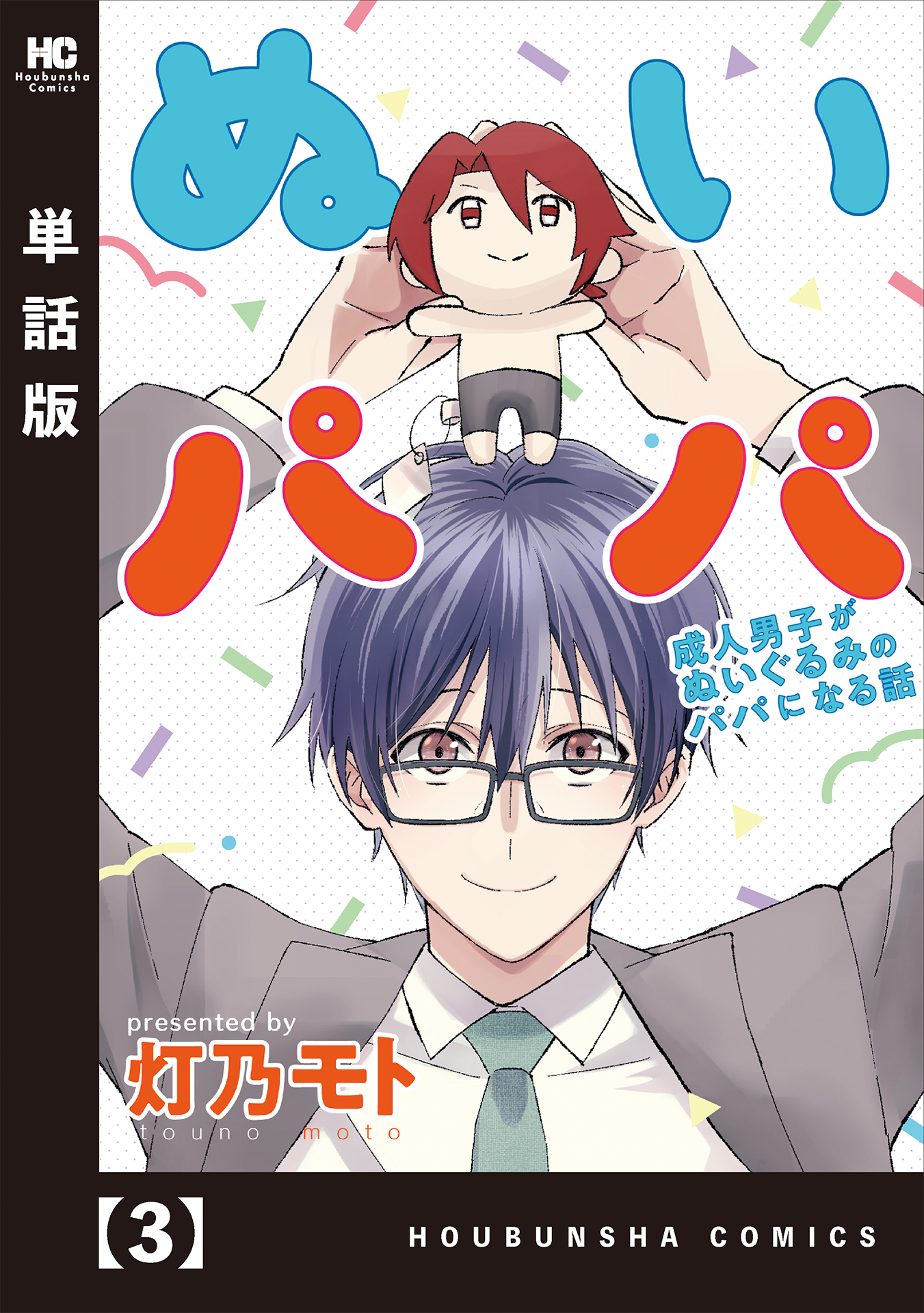 ぬいパパ 成人男子がぬいぐるみのパパになる話 単話版 ３ 無料 試し読みなら Amebaマンガ 旧 読書のお時間です