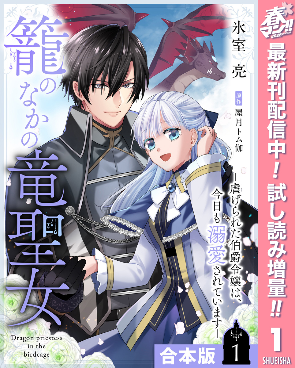 【合本版】籠のなかの竜聖女 ―虐げられた伯爵令嬢は、今日も溺愛されています― 1【描き下ろしマンガつき】【期間限定試し読み増量】