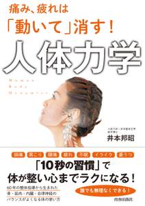 痛み、疲れは「動いて」消す！人体力学