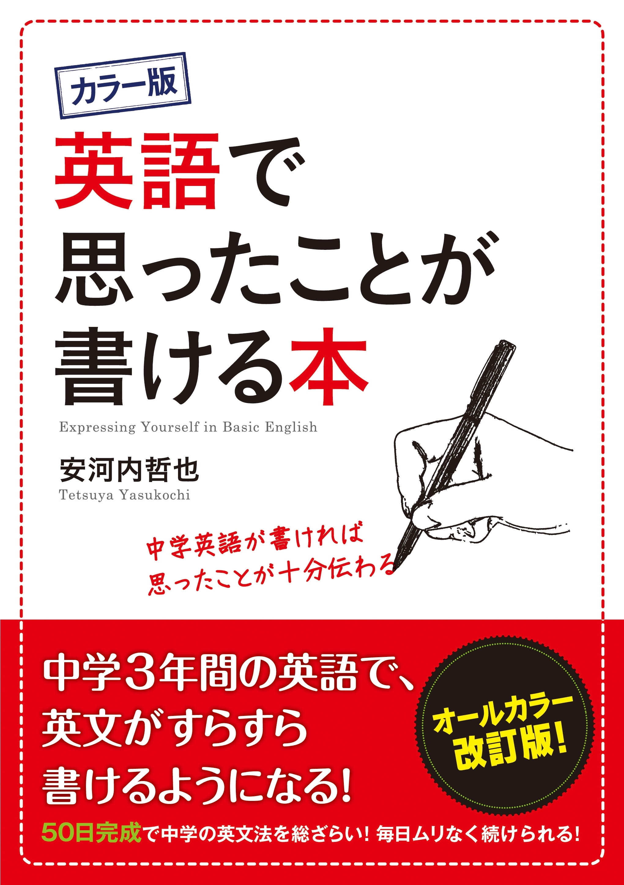 カラー版　英語で思ったことが書ける本