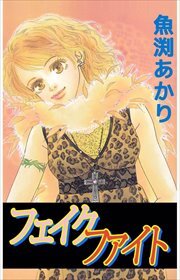 フェイク　ファイト