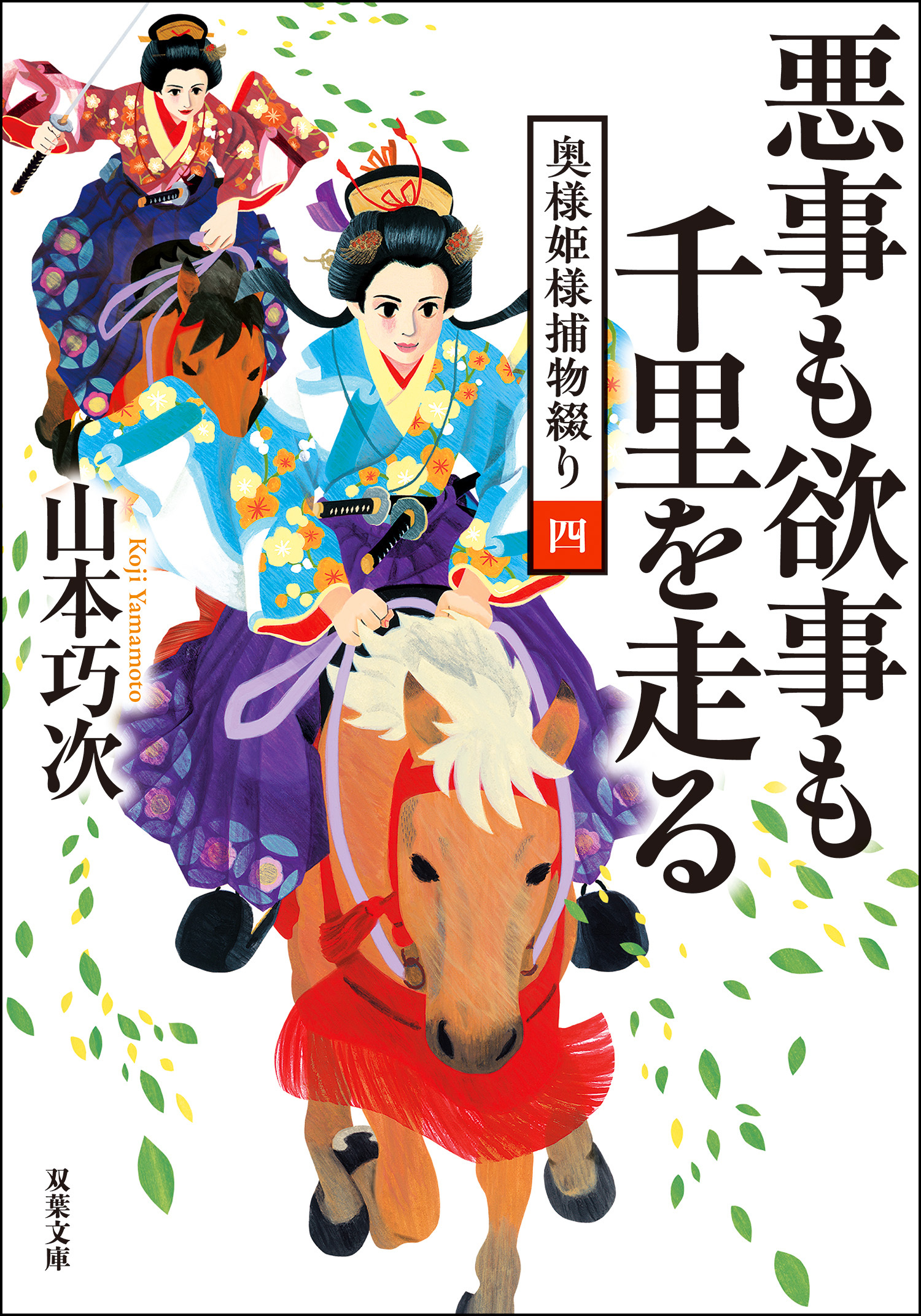 奥様姫様捕物綴り