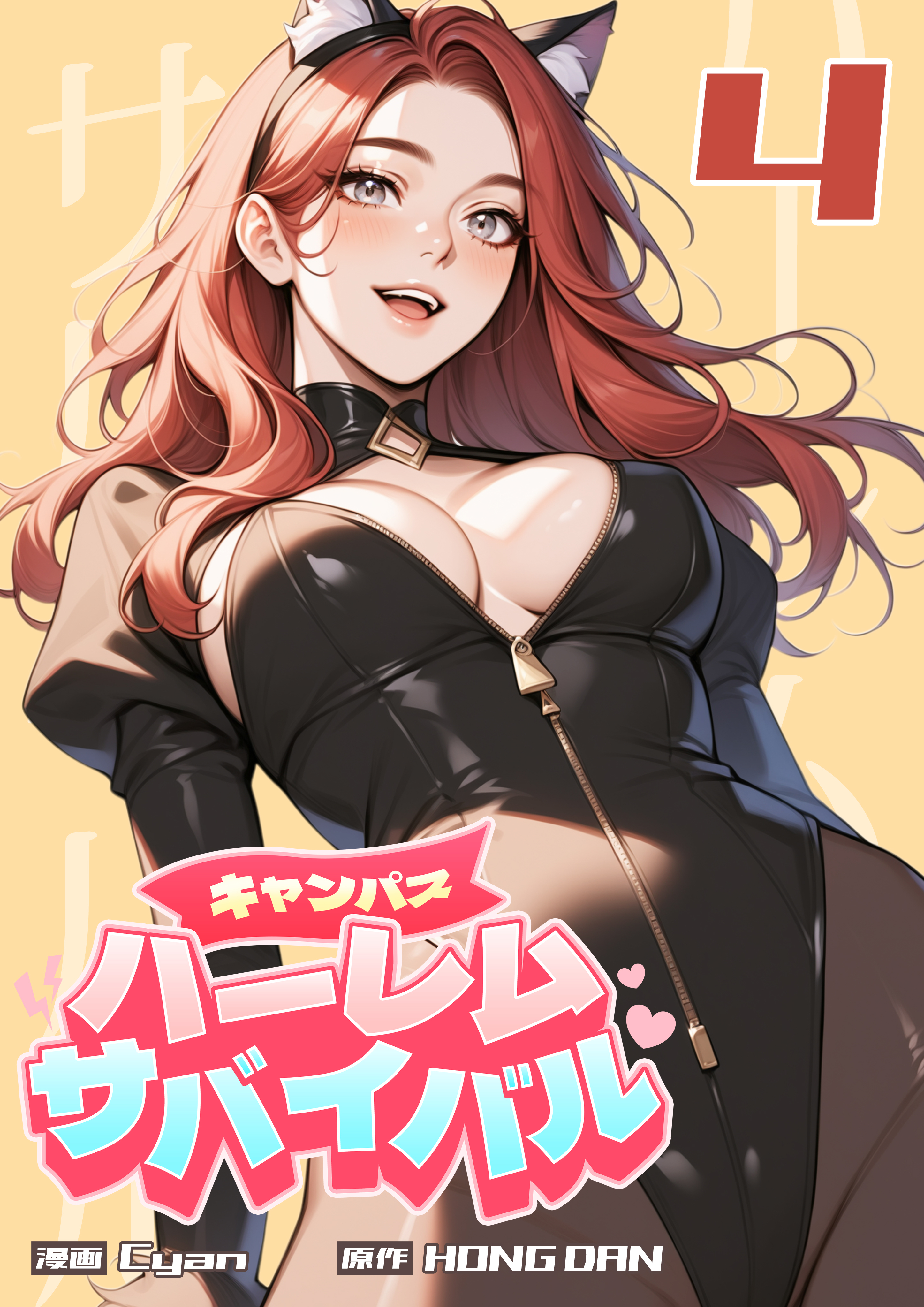 キャンパス・ハーレムサバイバル 4