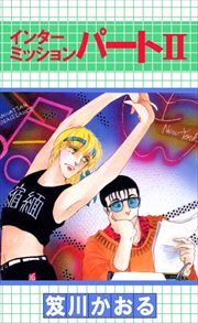 インターミッション　パート２