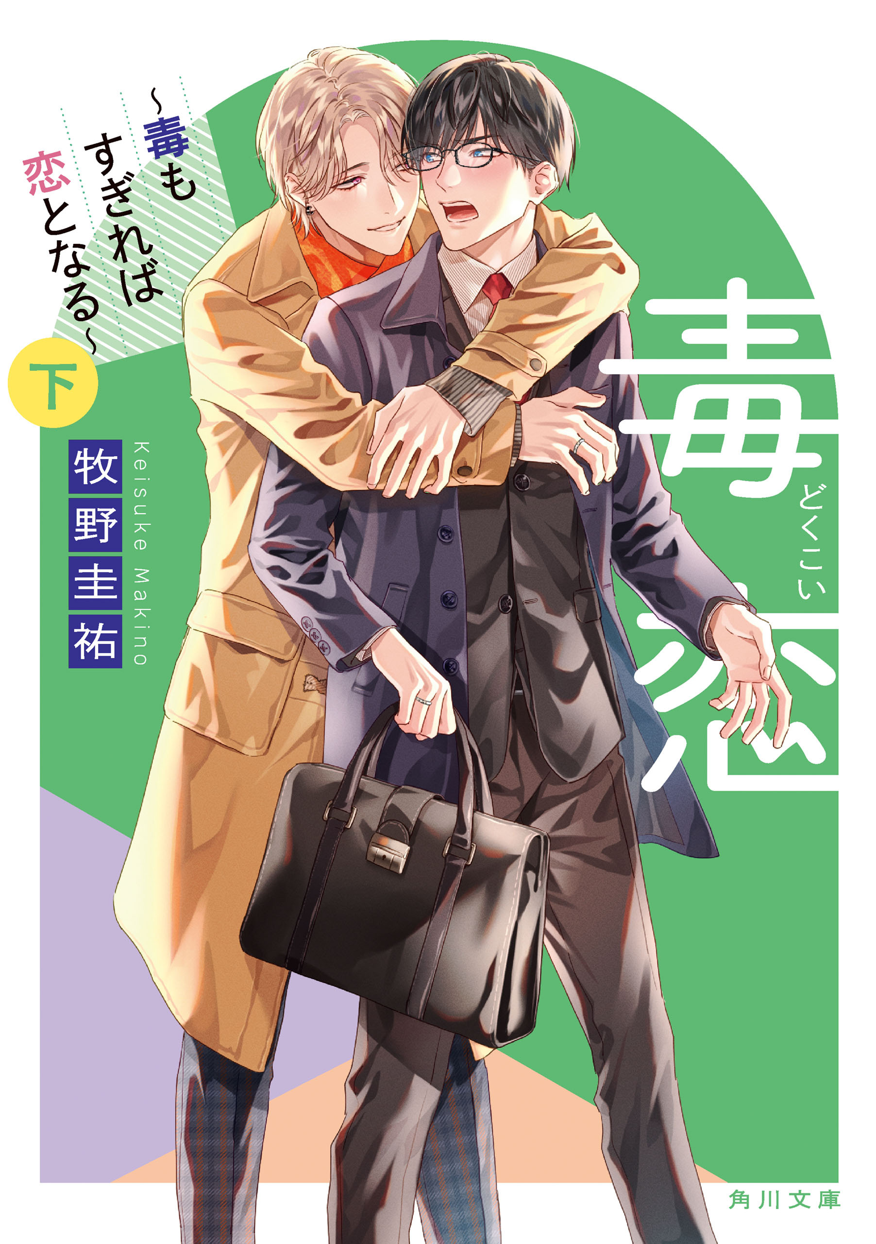 毒恋