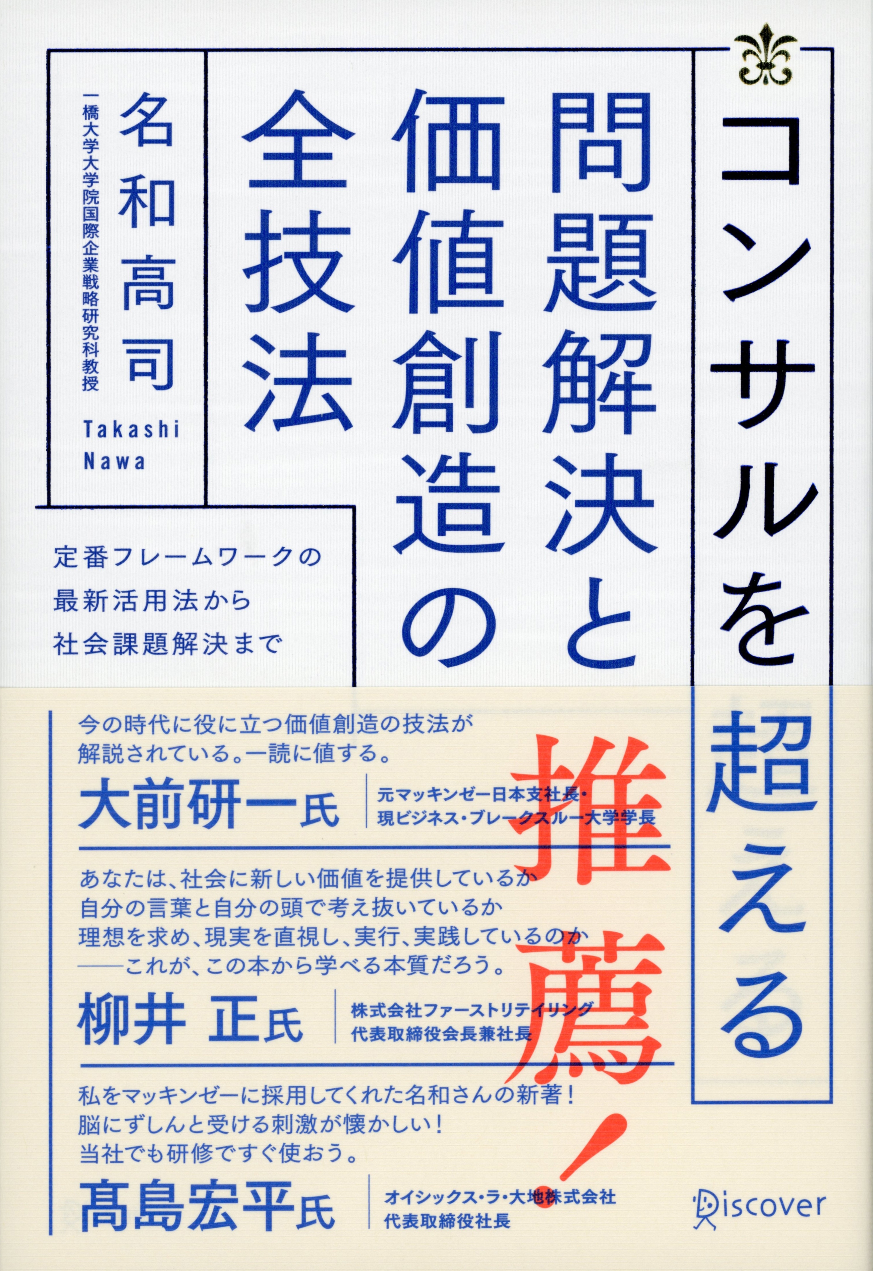 コンサルを超える　問題解決と価値創造の全技法