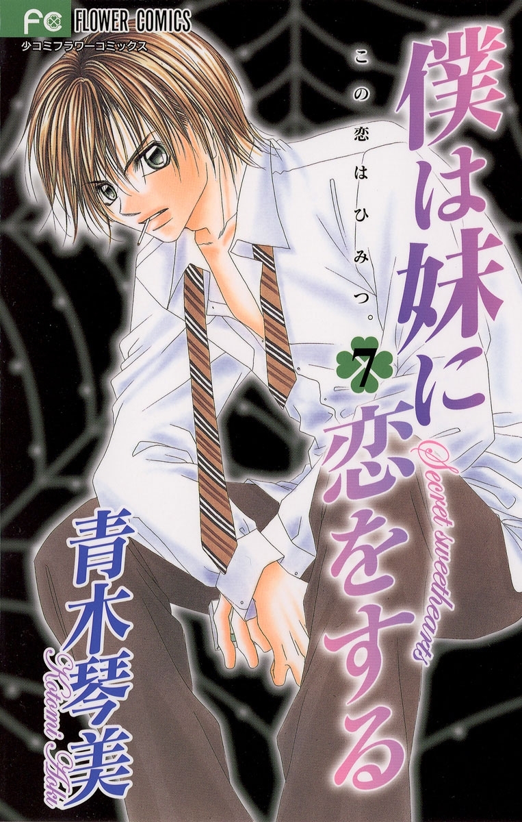 僕は妹に恋をする　7