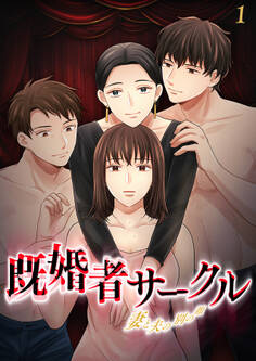 既婚者サークル~妻と夫の別の顔~【フルカラー】【タテヨミ】(1)