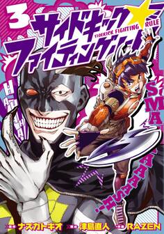 サイドキック☆ファイティングルール