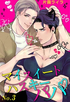 マイスイートハスキーパパ(3)