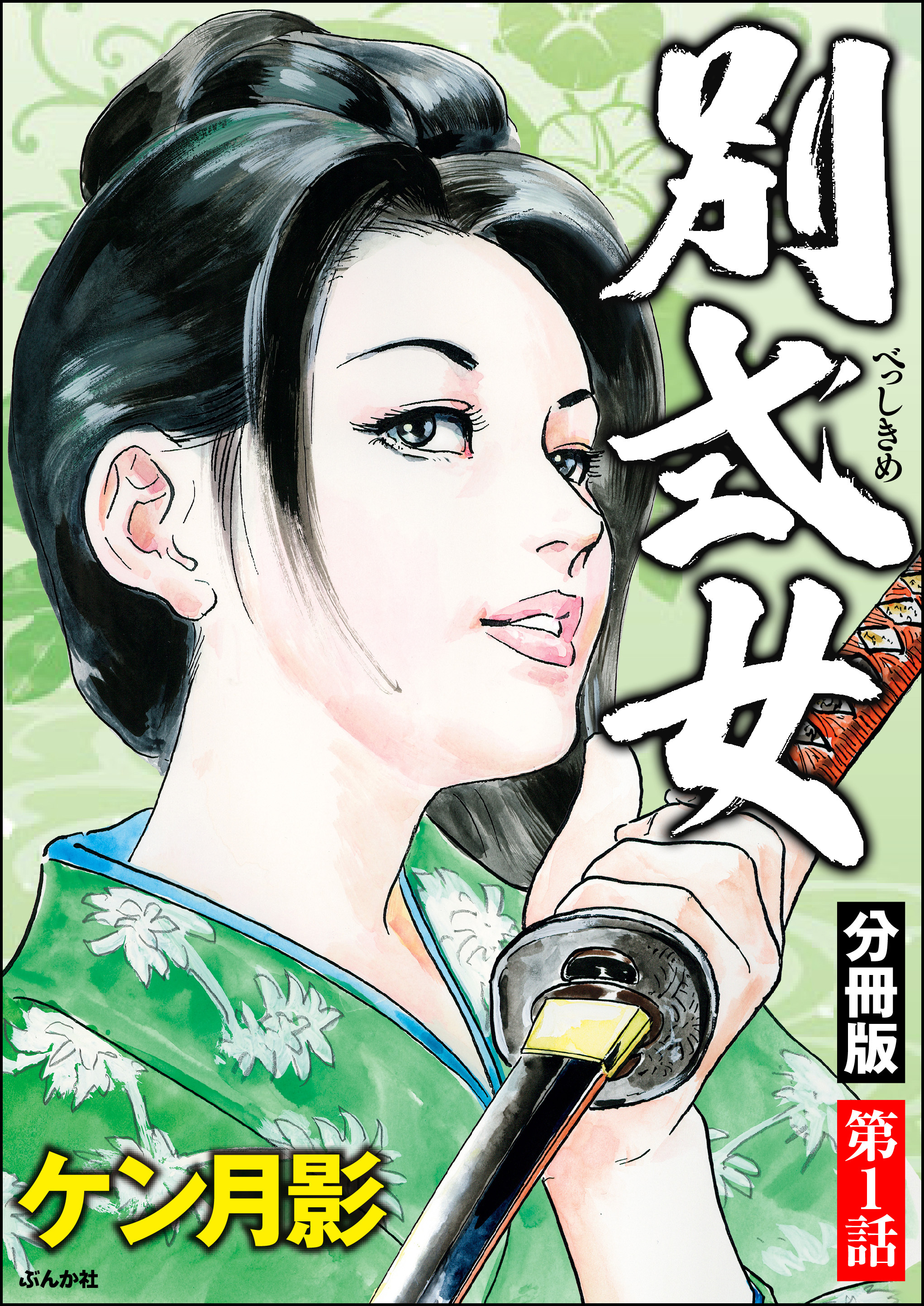 別式女（分冊版）　【第1話】